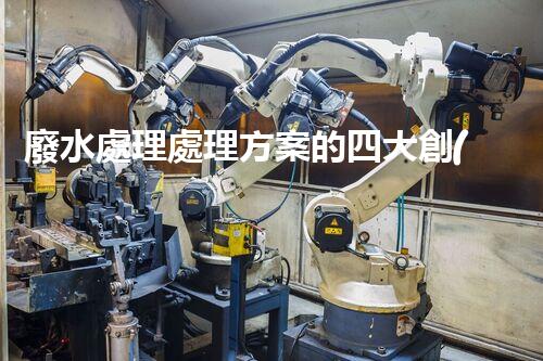 廢水處理處理方案的四大創(chuàng)新技術(shù)，您明白嗎？